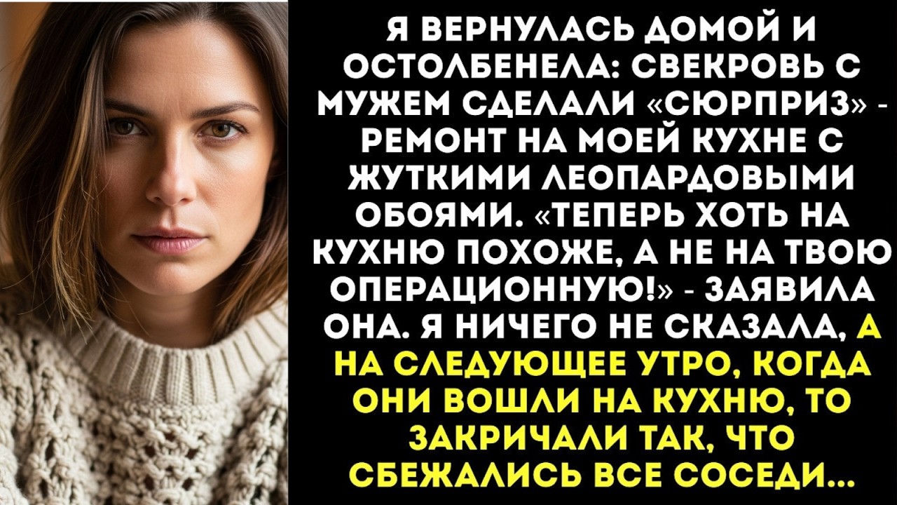 Свекровь на моей кухне переклеила обои в свой любимый «леопард», пока я была на работе...