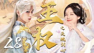 狐妖小红娘【王权之天地剑心 The Sword Heart】EP28 | 🍃成毅化身最强兵人,与李一桐一同寻找剑心💘|成毅 /李一桐