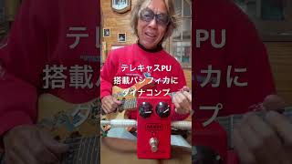 テレキャスPU搭載パシフィカにダイナコンプ#アテネ電機#電源トランス#テスコ#mxr#ダイナコンプ#ts10#サーフィン#yamaha#パシフィカ#ギター#guitar#弾いてみた#dynacomp Satoshi Henmi's SurfBilly channel