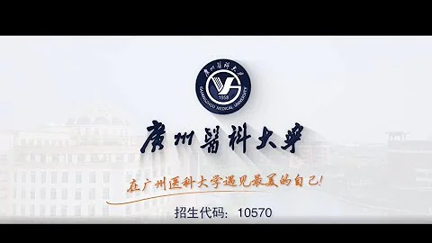 2021 廣東高考招生系列高校招生影片簡介（廣州醫科大學）醫學類 - 天天要聞