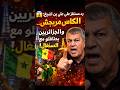 تصريح صـ ادم من علي بن الشيخ المغاربة يديرو كأس بالنحاس ديالهم الجزائر علي بن الشيخ