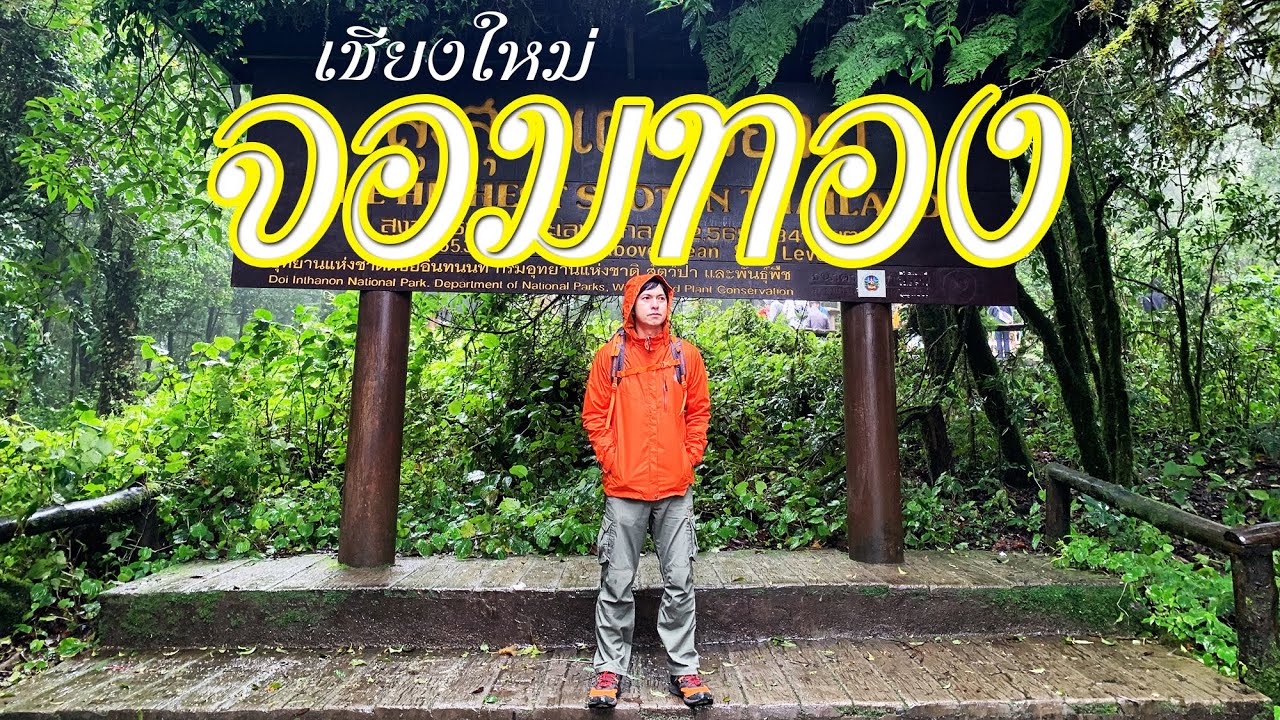 แนะนำ 10 ที่เที่ยวอำเภอจอมทอง จังหวัดเชียงใหม่