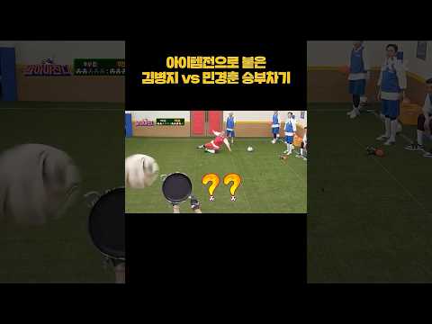 (아이템전) 김병지 vs 민경훈 승부차기 #shorts thumbnail