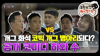 [12月의 무도] 개그계의 고인물 개그 인싸 되기!! "코미디 하와 수" infinite challenge