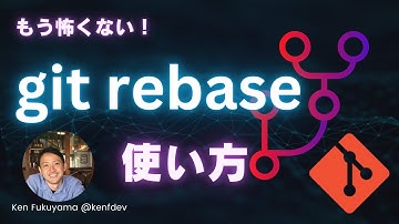 もう怖くないgit rebase！基本から高度なテクニックまで解説