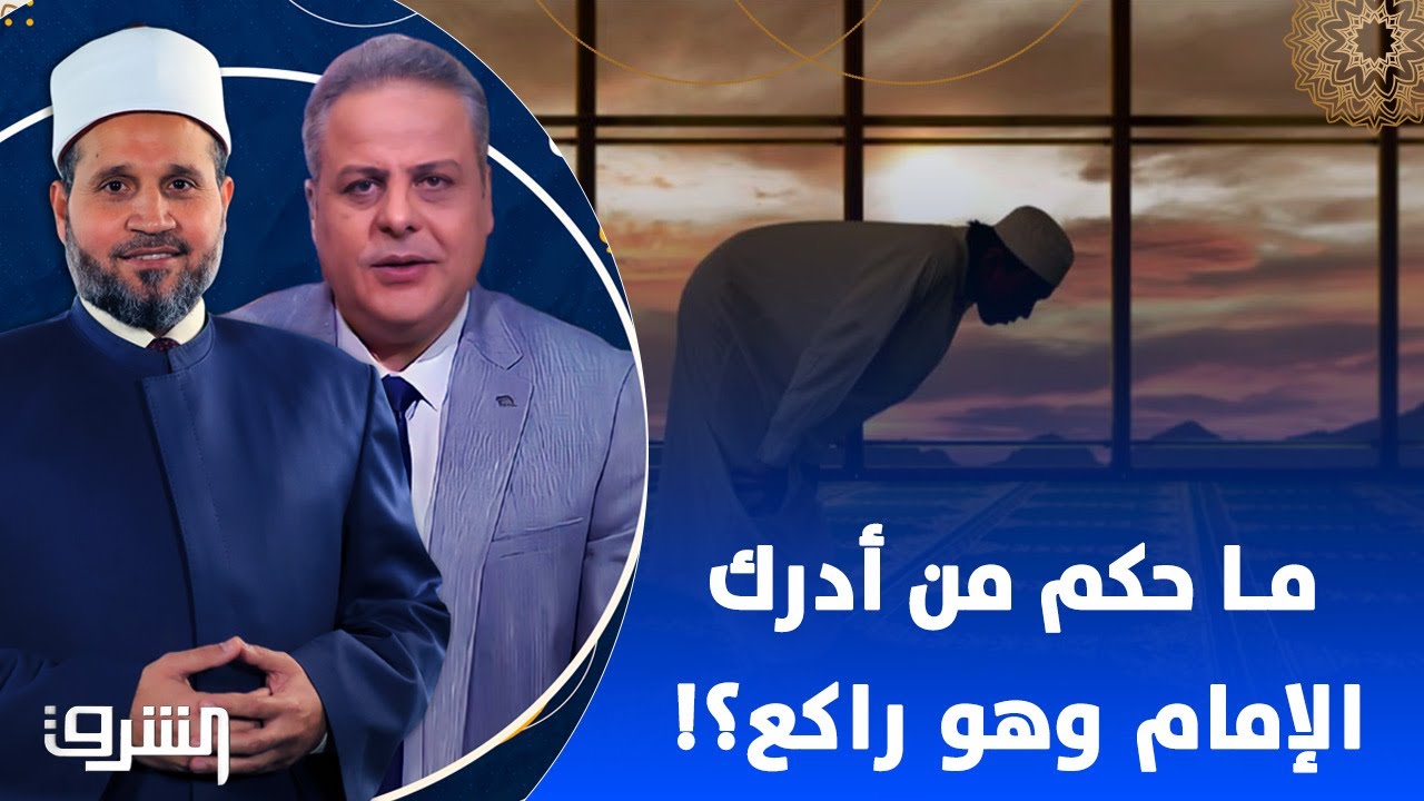 لا صلاة لمن لم يقرأ بفاتحة الكتاب.. ما حكم من أدرك الإمام وهو راكع؟! مع الدكتور سلامة وأكرم منسي