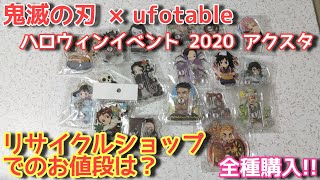 【鬼滅の刃×ufotable】コラボグッズ リサイクルショップでの価格は？ 全種買って確認してみた！【ハロウィンイベント 2020 日本の妖怪】