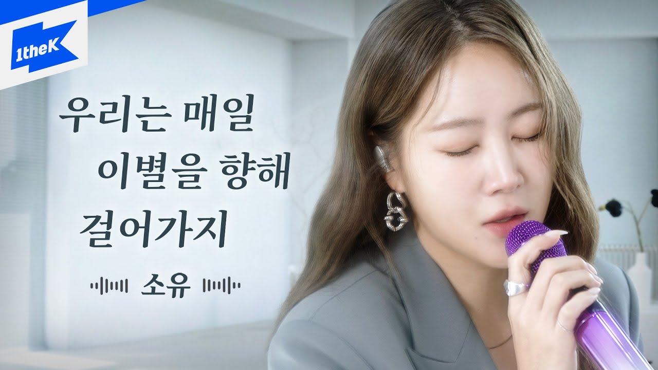 소유(SOYOU)_우리는 매일 이별을 향해 걸어가지(Farewell Everyday) | 스페셜클립 | Special Clip | 가사 | LYRIC | 라이브 | LIVE