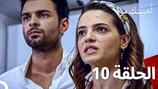 مسلسل أحببتك مرة الحلقة 10  (Arabic Dubbed)