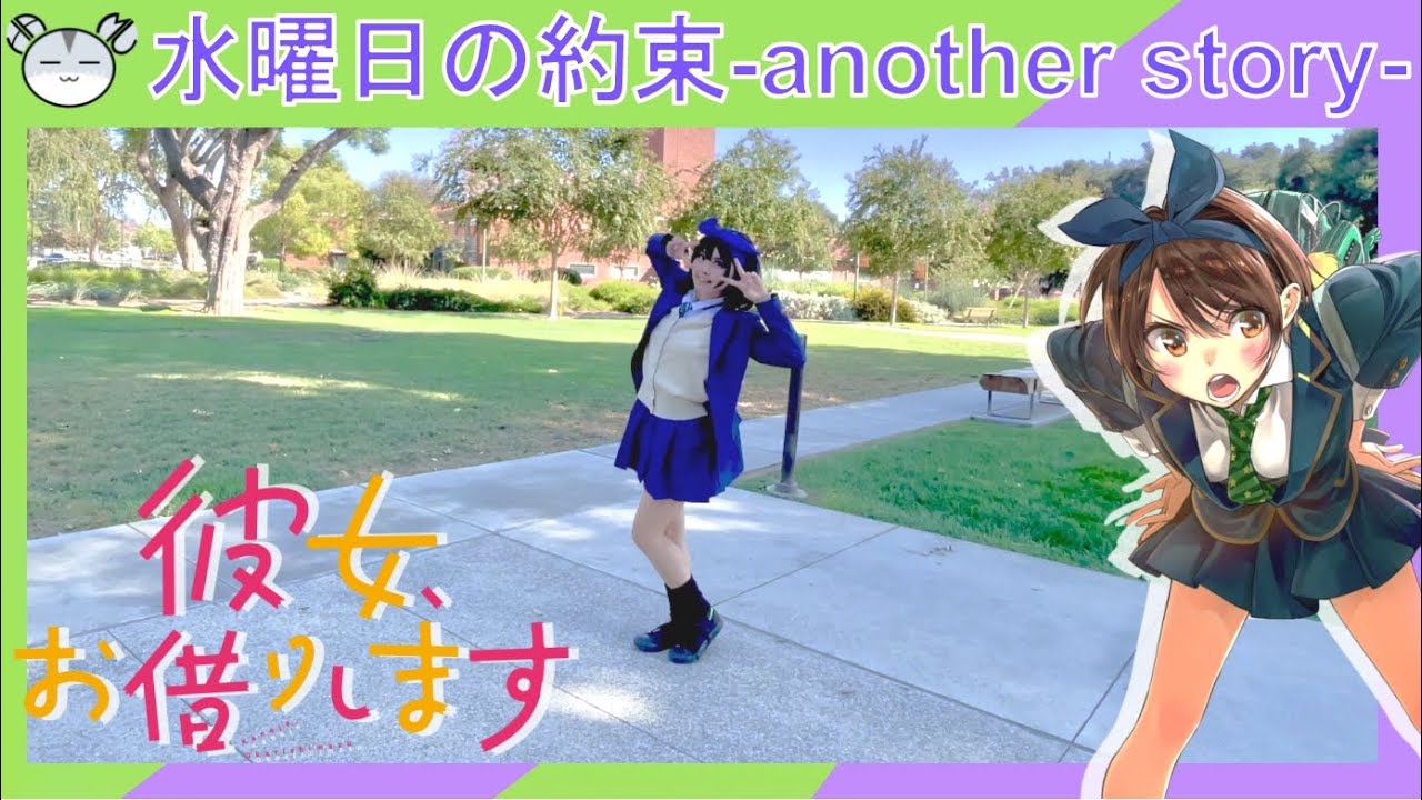 [hamu_cotton] 水曜日の約束-another story- をルカちゃんで踊ってみた【かのかり】【コスプレ】