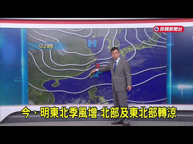 2025/2/21 今、明東北季風增   北部及東北部轉涼－民視新聞