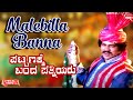 Malebilla Banna - Lyrical Video | Pattanakke Bandha Patniyaru | Srinath, Lokesh | Kannada Old Song |