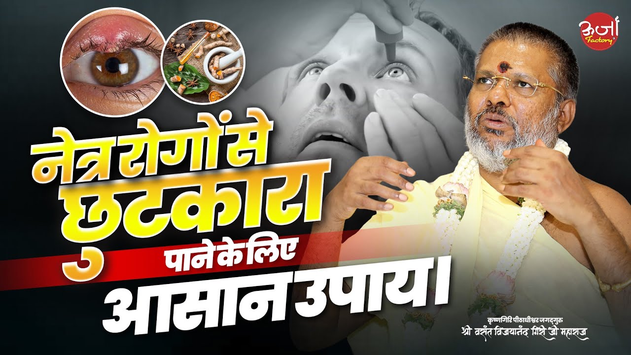 नेत्र रोगों से छुटकारा पाने के लिए आसान उपाय