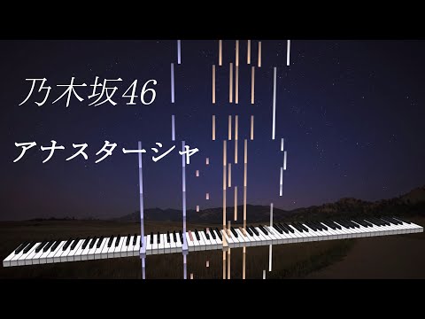 Nogizaka46 "Anastasia" [Piano cover]