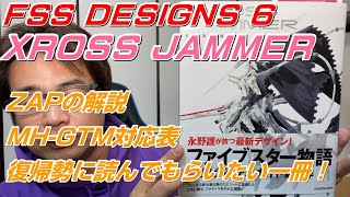 【F.S.S. DESIGNS 6】「カイゼリン」知らない人に作品紹介　デザインズ6 XROSS JAMMER