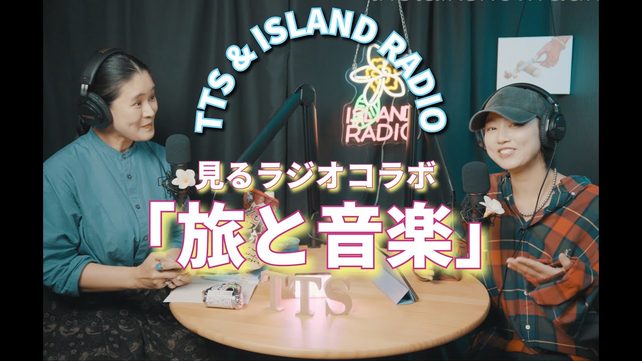 ザ・トークショー＆アイランドラジオコラボ「旅と音楽」The Talk Show X Island Radio | TTS Episode 195　手嶌葵、DJめいり
