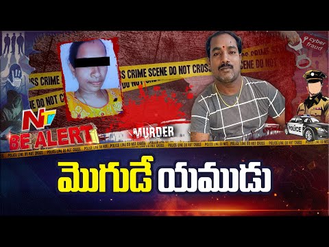 Rangareddy: కట్టుకున్న భార్యను అతికిరాతకంగా చం*పేసిన భర్త.. ఎందుకంటే? | Be Alert | NTV Telugu - NTVTELUGU