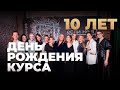 День рождения курса – 10 лет!