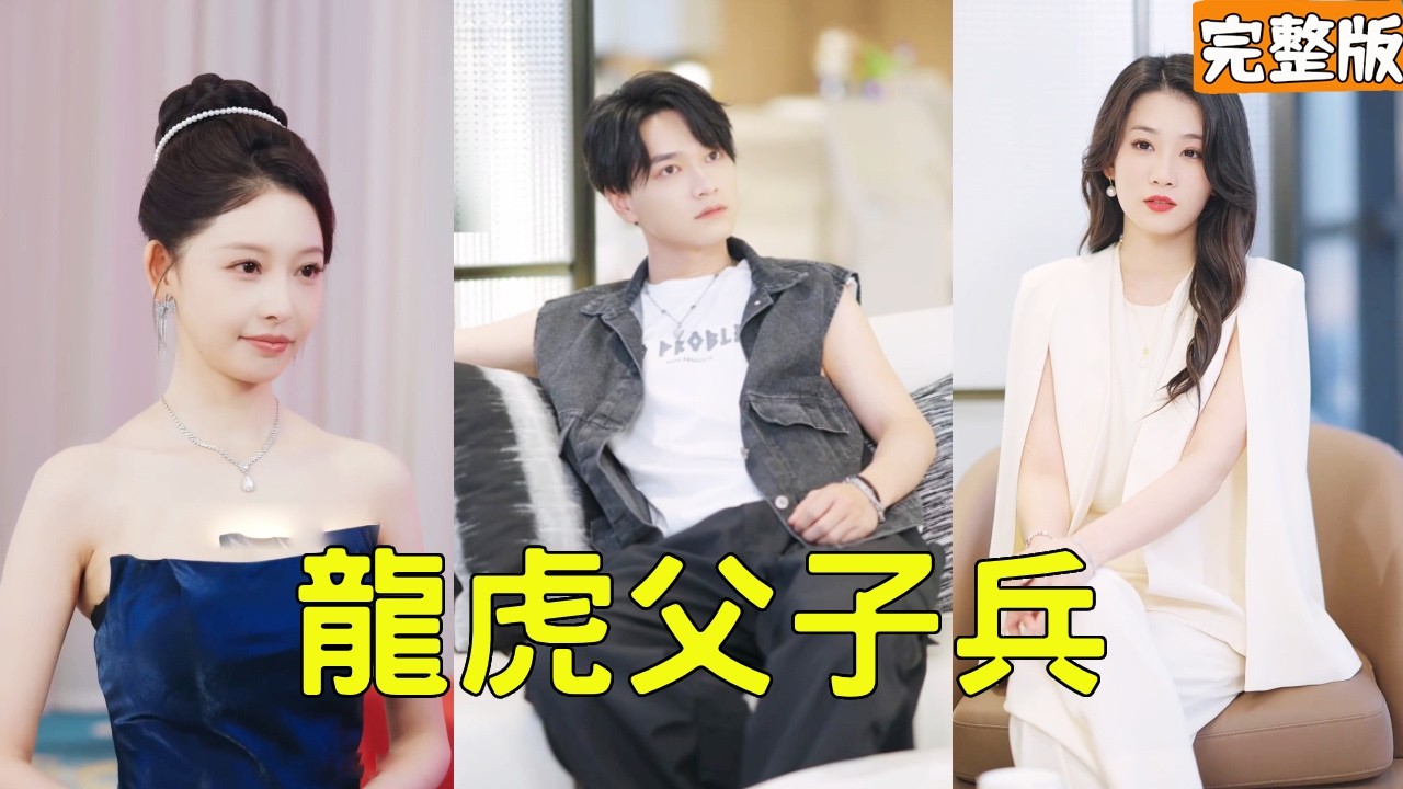 隱形首富裝窮，女總裁閃婚寵夫