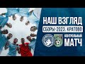 СБОРЫ-2023 | Контрольный матч нашими глазами