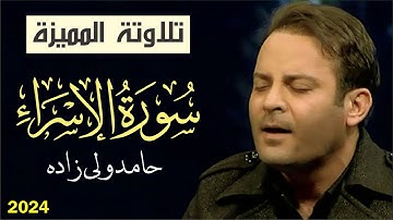 سورة الإسراء تلاوة المميزة الخاشعة الجمیل رائعا يأسر القلوب الشيخ حامد ولي زاده  2024