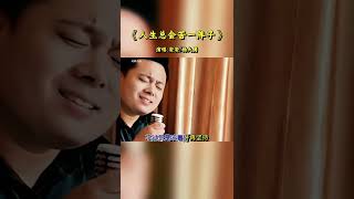 人生总会苦一阵子，坚持就是胜利，加油 好歌推荐 聆听天籁之音 醉美童声 安安
