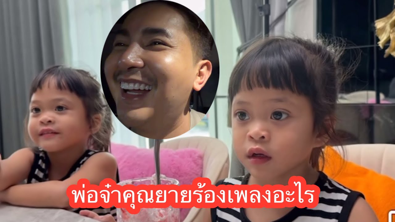 ❤️🆎💕พ่อจ๋าคุฌยายเพลงอะไรร