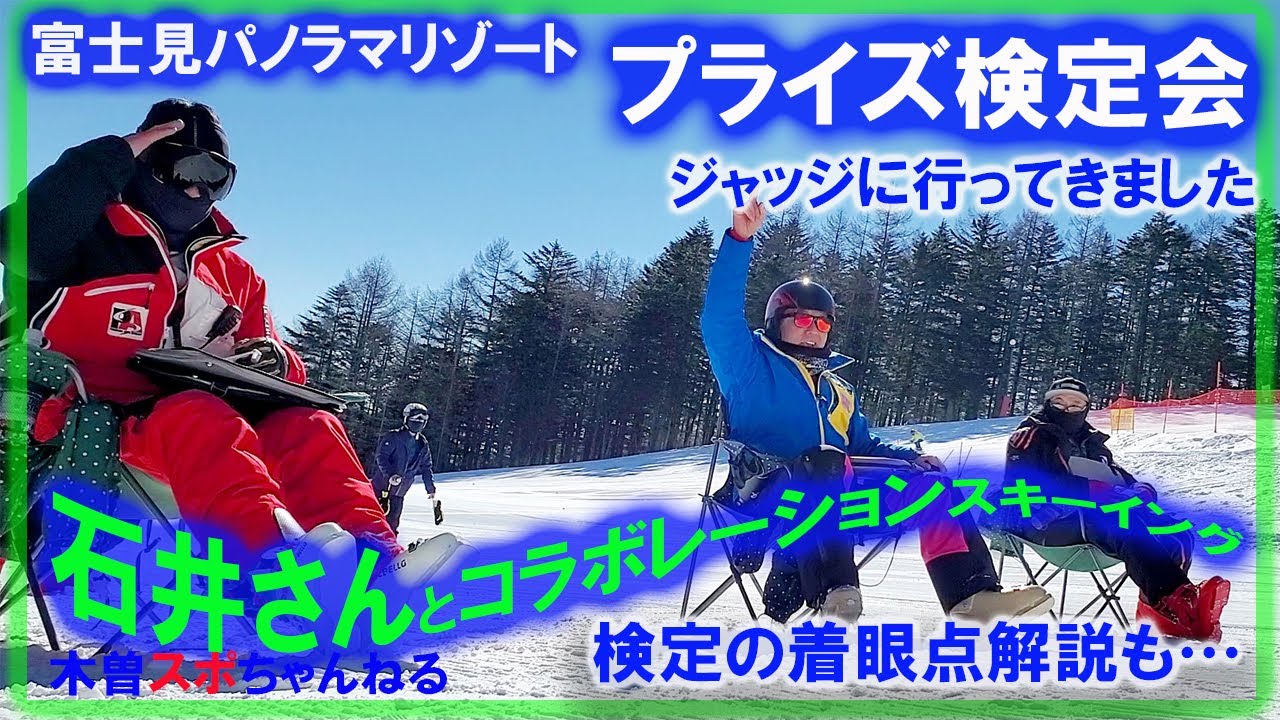 【富士見パノラマプライズ検定】検定解説（あくまで辺見の考えですが…）＆レジェンド「ゲレンデの貴公子」石井さんとコラボレーションスキー#スキー#プライズ検定