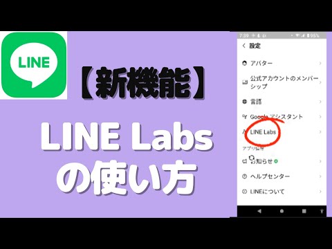 【新機能】line labs の使い方