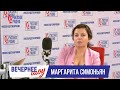 Маргарита Симоньян в Вечернем шоу с Аллой Довлатовой
