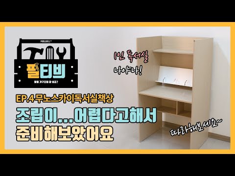 [필티븨] EP.4 무노 스카이 독서실책상