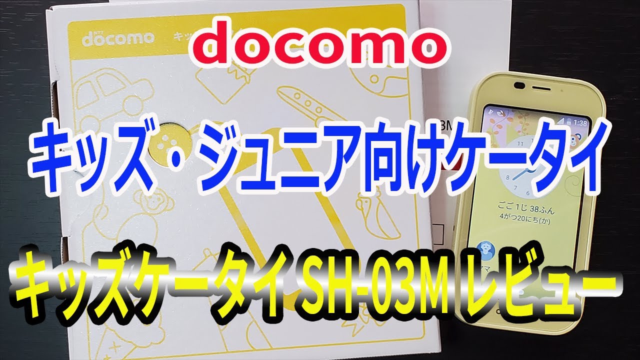 docomo ドコモ キッズケータイ SH-03M 開封レビュー ！子供向け