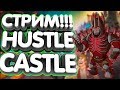 Новые боссы👹Новые карты🌏 Розыгрыш алмазов💎 Hustle Castle