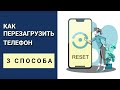 Как перезагрузить телефон на Android - 3 способа перезагрузки телефона.