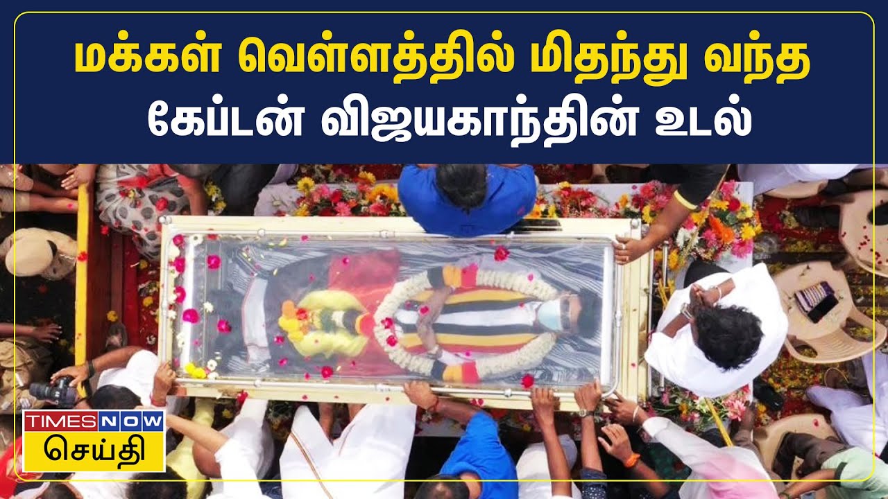 Vijayakanth | மக்கள் வெள்ளத்தில் மிதந்து வந்த கேப்டன் விஜயகாந்தின் உடல்