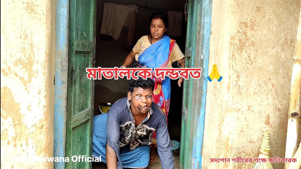 মাতালকে দন্ডবত 🙏😂||পুরুলিয়া কমেডি ভিডিও #puruliacomedyvideo2025 ||