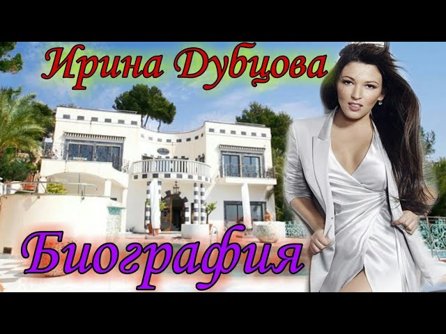 Ирина Дубцова - биография и личная жизнь певицы