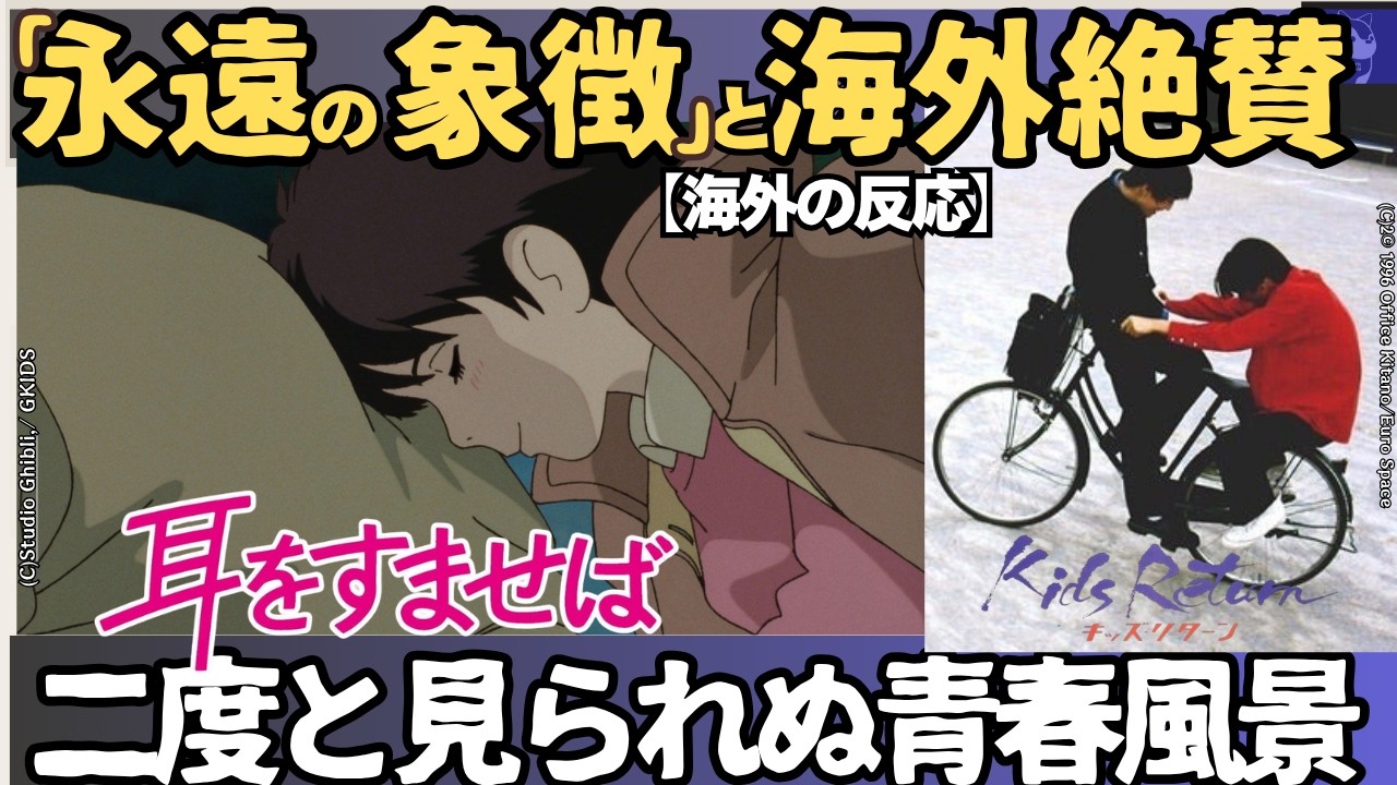 【海外の反応】実は日本特有!?『耳をすませば』の自転車シーンに海外驚愕。文化の壁を超えて共感を呼ぶジブリの魔法