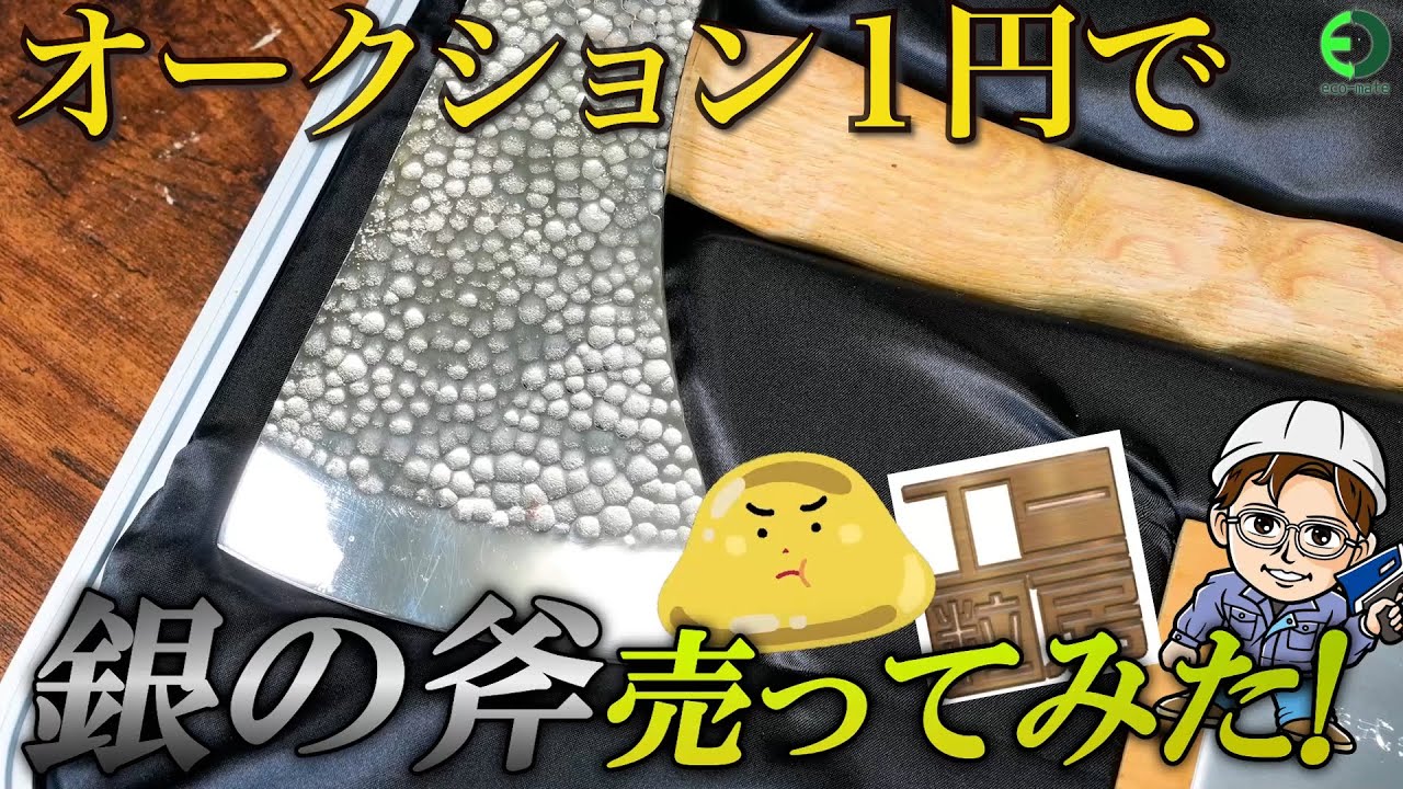 銀 1.68キロ「銀の斧 」silver925オークションに出してみた!