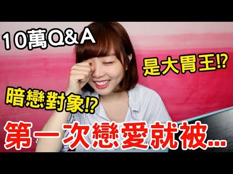 【Kiki】青澀初戀史公開！第一次竟然被狠甩…Q&A下集！