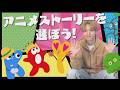 #91 【番外編】いよいよ！アニメストーリーを選ぼう！