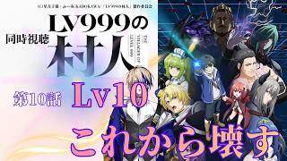 LV999の村人 同時視聴