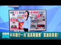 中共發行一兆&quot;超長期國債&quot; 習搶救房產?｜【國際大現場】20240522｜三立新聞台