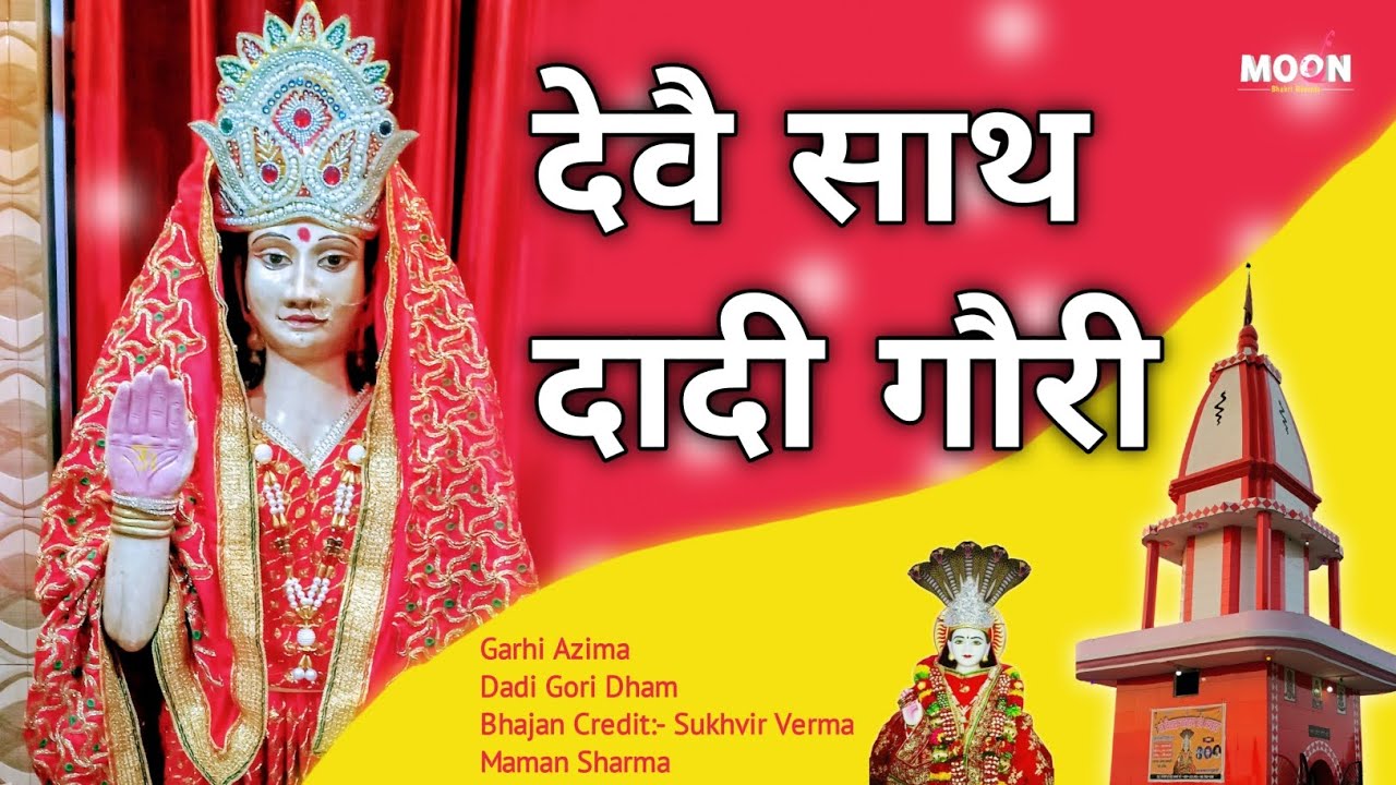 देवै साथ दादी गौरी | Deva Sath Dadi Gori New Bhajan | Sukhvir Verma, Maman Sharma | Garhi Azima