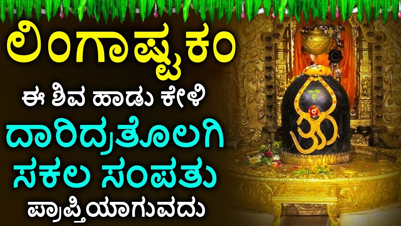Shiva Lingashtakam Kannada - ಲಿಂಗಾಷ್ಟಕಂ | Lord Shiva Songs | Kannada Devotional Songs