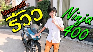 Ninja400 | รีวิวหลังใช้งานจริงมา2ปี(review)