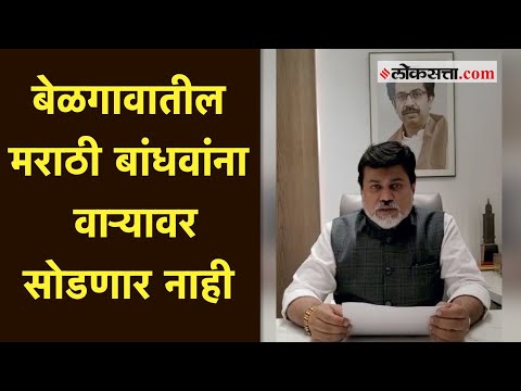 बेळगावातील घटनेनंतर कर्नाटक सरकारने मराठी तरुणांवर कारवाई केल्यानंतर उदय सामंत यांचं वक्तव्य