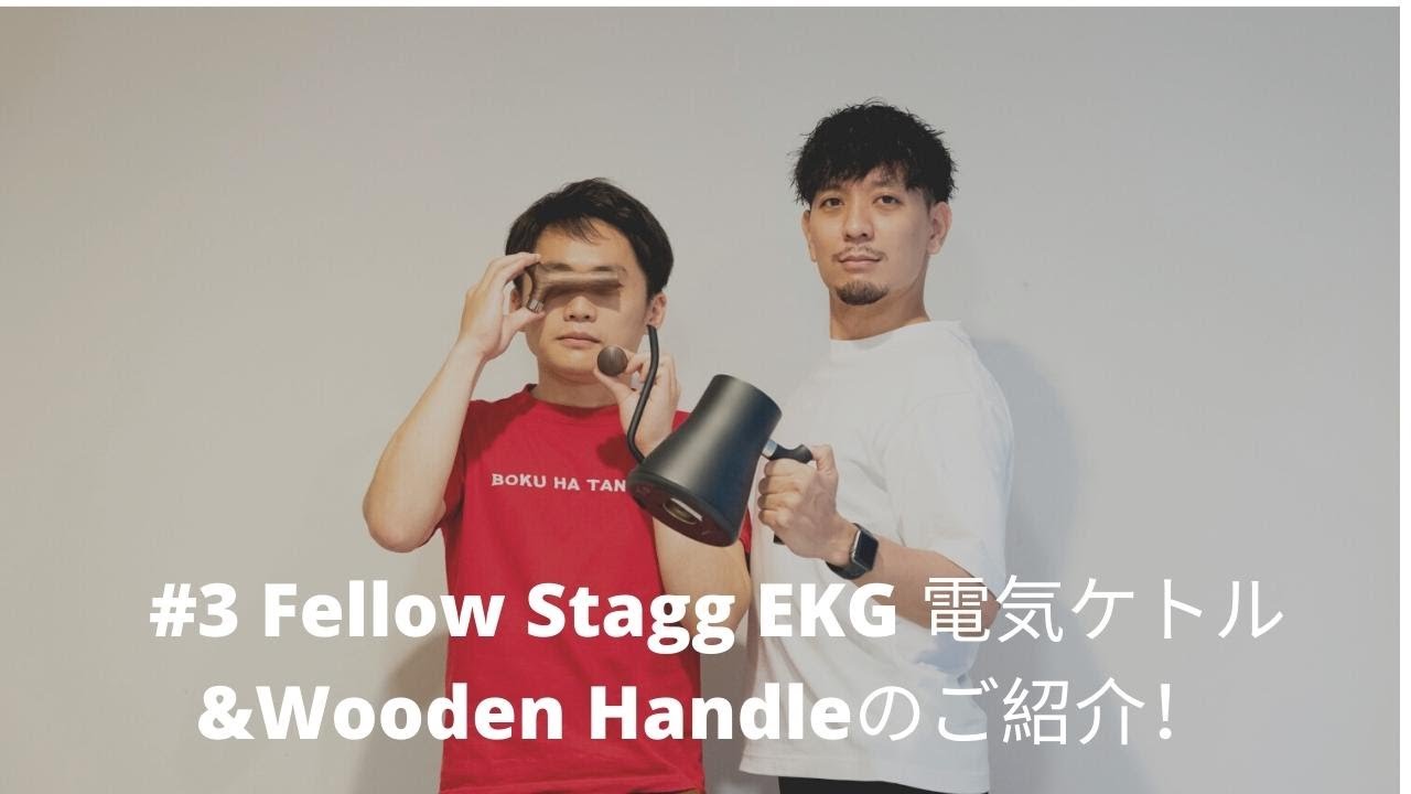 3 Kigu1番人気！！Fellow Stagg EKG電気ケトル＆Wooden Handleのご紹介