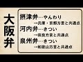 【大阪弁の地域別分類わけ】あなたの住んでいる市町村はどの訛り？【摂津弁・河内弁・泉州弁】