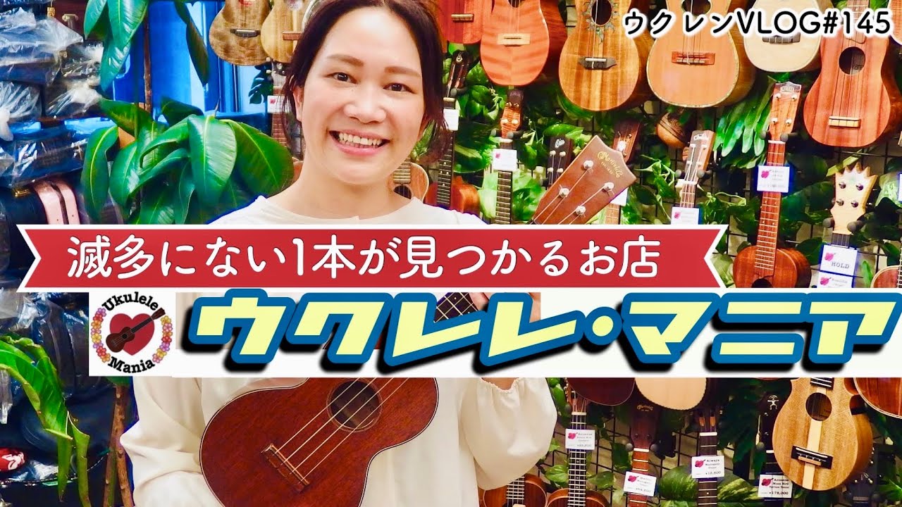【ウクレレショップレポート】Ukulele Maniaで池袋のハワイを満喫。